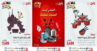 عروض رنين اليوم