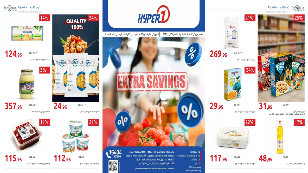 عروض هايبر وان اليوم 25 اكتوبر حتى 5 نوفمبر 2025 توفير كبير