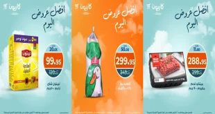 عروض كازيون اليوم الاحد 26 اكتوبر 2025 افضل عروض اليوم