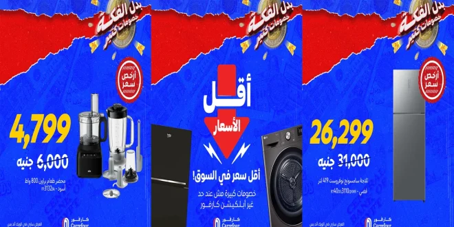 عروض كارفور مصر اليوم من 4 اكتوبر 2025 أقل الاسعار