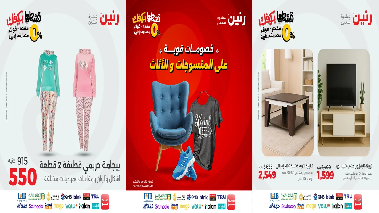 عروض رنين اليوم