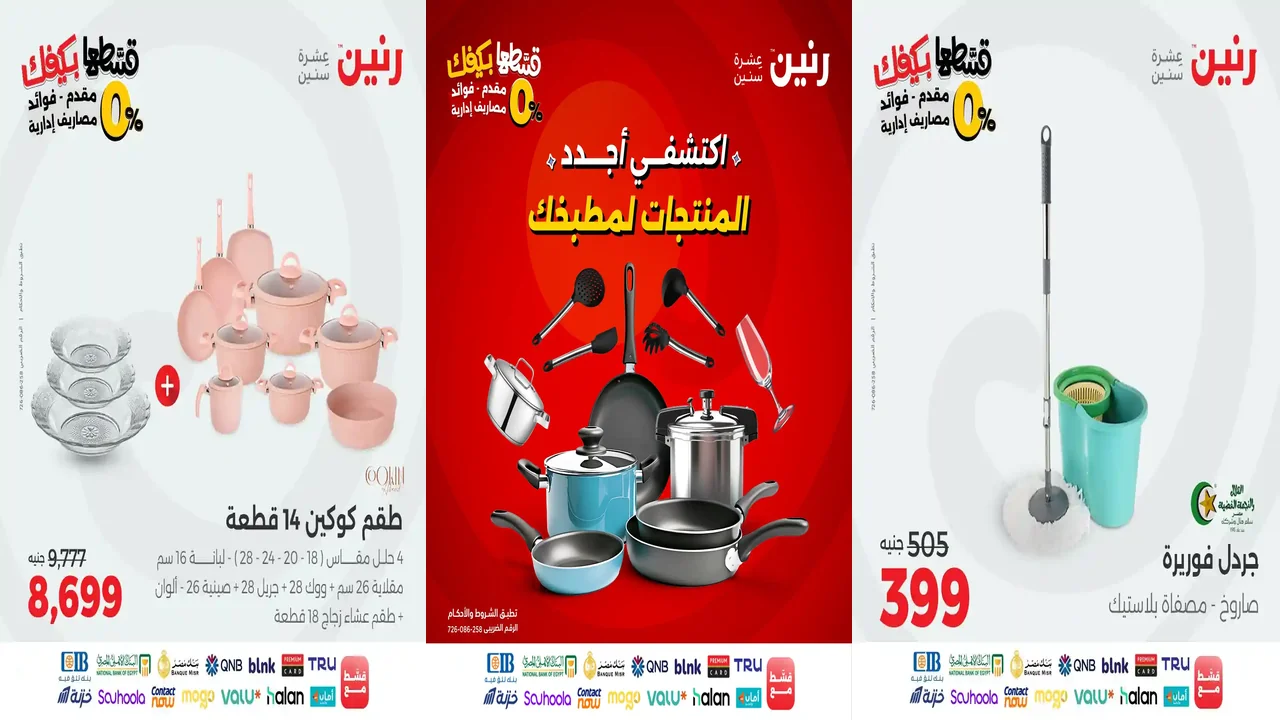 عروض رنين اليوم