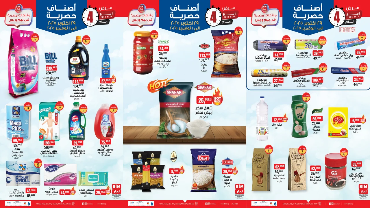 عروض بيم اليوم 29 اكتوبر حتى 1 نوفمبر 2025 كل الفروع