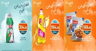 عروض كازيون اليوم الاحد 5 اكتوبر 2025 افضل عروض اليوم