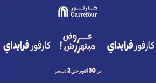عروض كارفور مصر 30 اكتوبر حتى 2 ديسمبر 2025 كارفور فرايداى