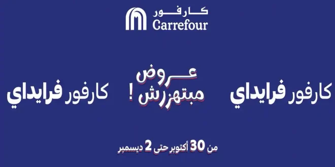 عروض كارفور مصر 30 اكتوبر حتى 2 ديسمبر 2025 كارفور فرايداى