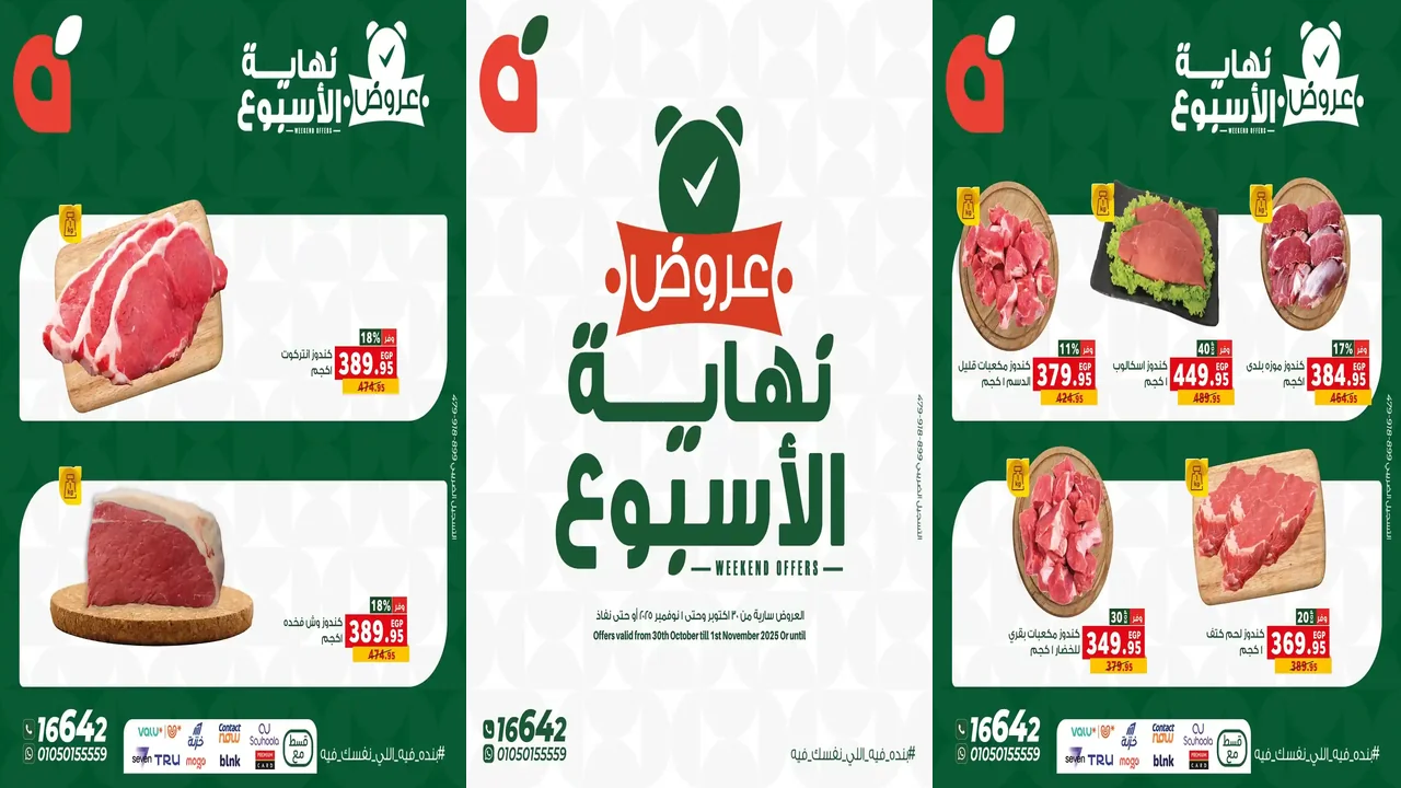 عروض بنده مصر اليوم 30 اكتوبر حتى 1 نوفمبر 2025 الويك اند