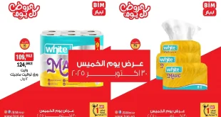 عروض بيم اليوم الخميس 30 اكتوبر 2025 خصومات كل الفروع