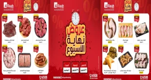 عروض الراية ماركت من 30 اكتوبر حتى 1 نوفمبر 2025 الويك اند