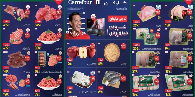 عروض كارفور مصر اليوم 30 اكتوبر حتى 2 نوفمبر 2025 كارفور فرايداى