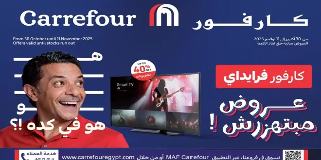 عروض كارفور مصر اليوم 30 اكتوبر حتى 11 نوفمبر 2025 كارفور فرايداى