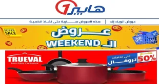 عروض هايبر وان اليوم من 31 اكتوبر 2025 الويك إند