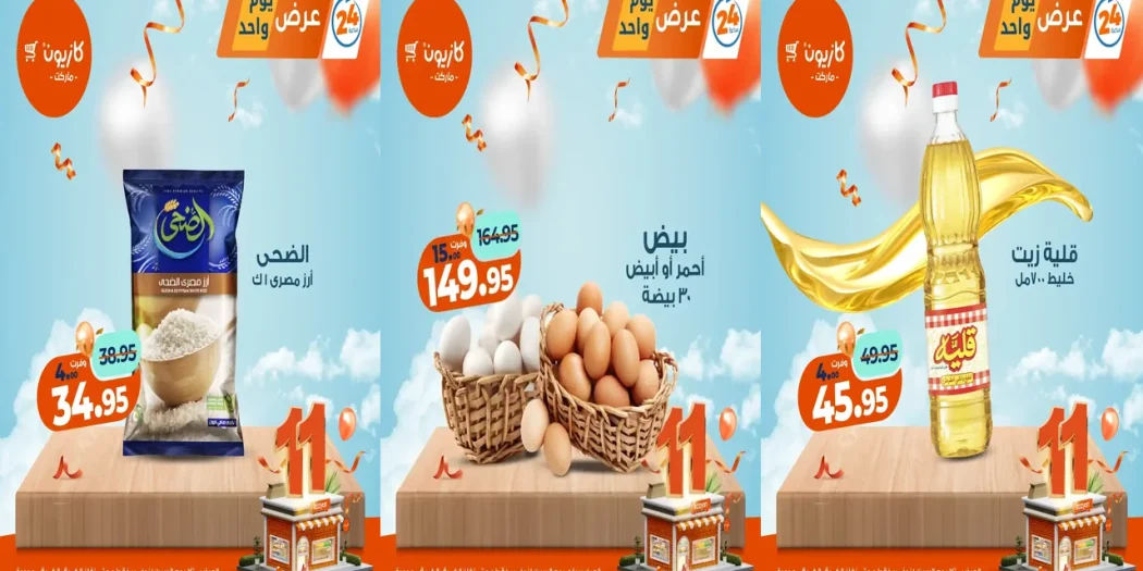 عروض كازيون اليوم السبت 1 نوفمبر 2025 افضل عروض اليوم