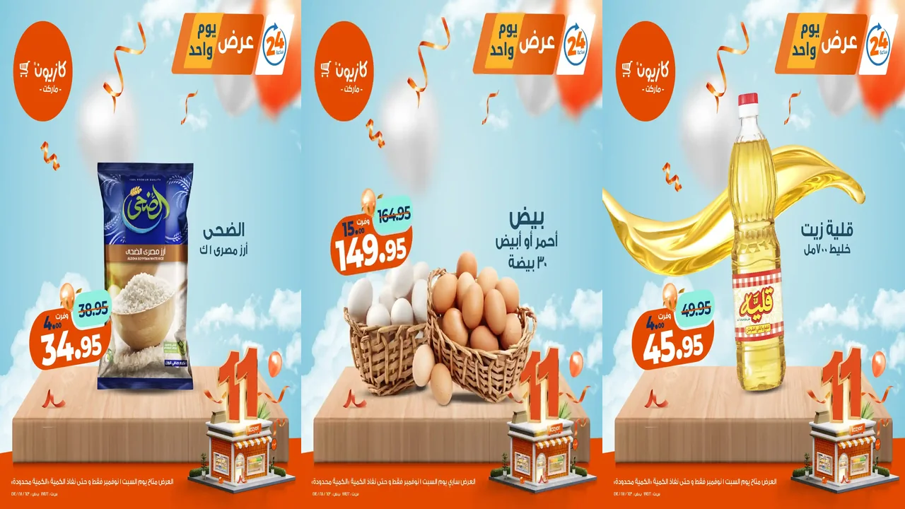 عروض كازيون اليوم السبت 1 نوفمبر 2025 افضل عروض اليوم