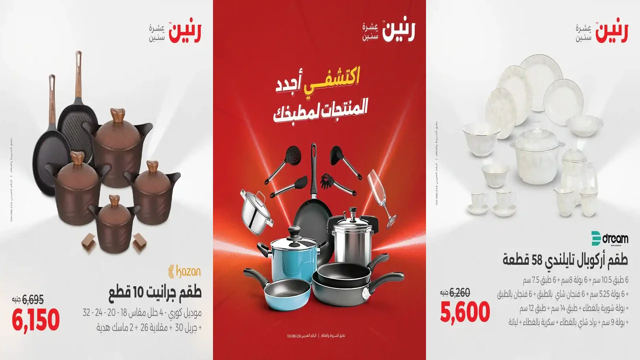 عروض رنين اليوم