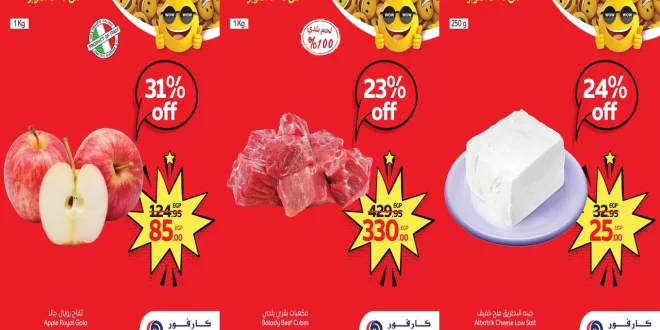 عروض كارفور مصر اليوم 6 اكتوبر حتى 8 اكتوبر 2025 توفير كبيييير