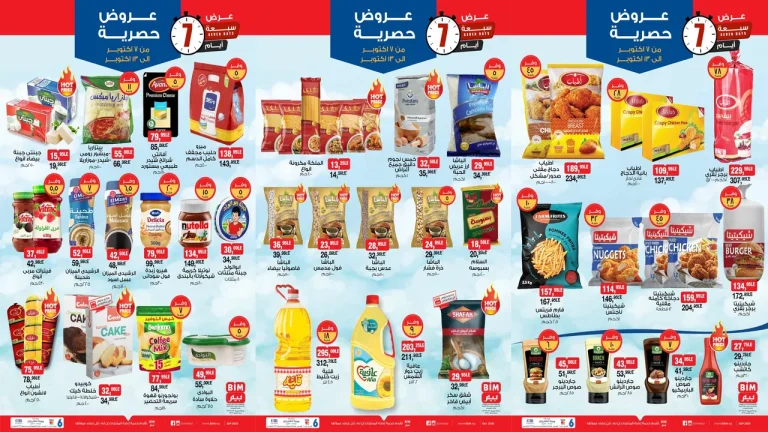 عروض بيم اليوم 7 اكتوبر حتى 13 اكتوبر 2025 كل الفروع