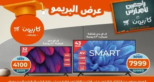عروض كازيون الثلاثاء 7 اكتوبر حتى 13 اكتوبر 2025 عرض البريمو