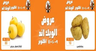 عروض فتح الله جملة من 9 اكتوبر حتى 11 اكتوبر 2025 الويك اند