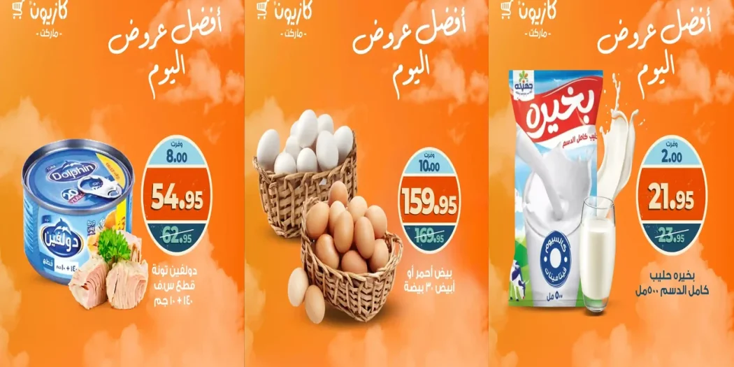 عروض كازيون اليوم السبت 11 اكتوبر 2025 افضل عروض اليوم