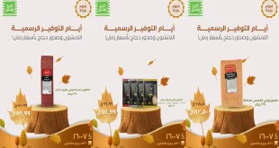 عروض خير زمان اليوم 12 اكتوبر 2025 ايام التوفير الرسمية