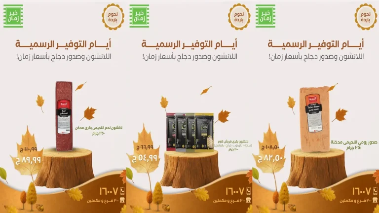عروض خير زمان اليوم 12 اكتوبر 2025 ايام التوفير الرسمية