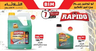 عروض بيم اليوم الثلاثاء 14 اكتوبر 2025 كل الفروع