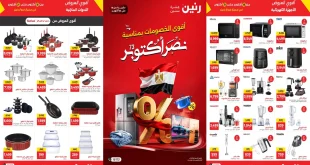 عروض رنين اليوم حتى الجمعة 31 اكتوبر 2025 أقوى الخصومات