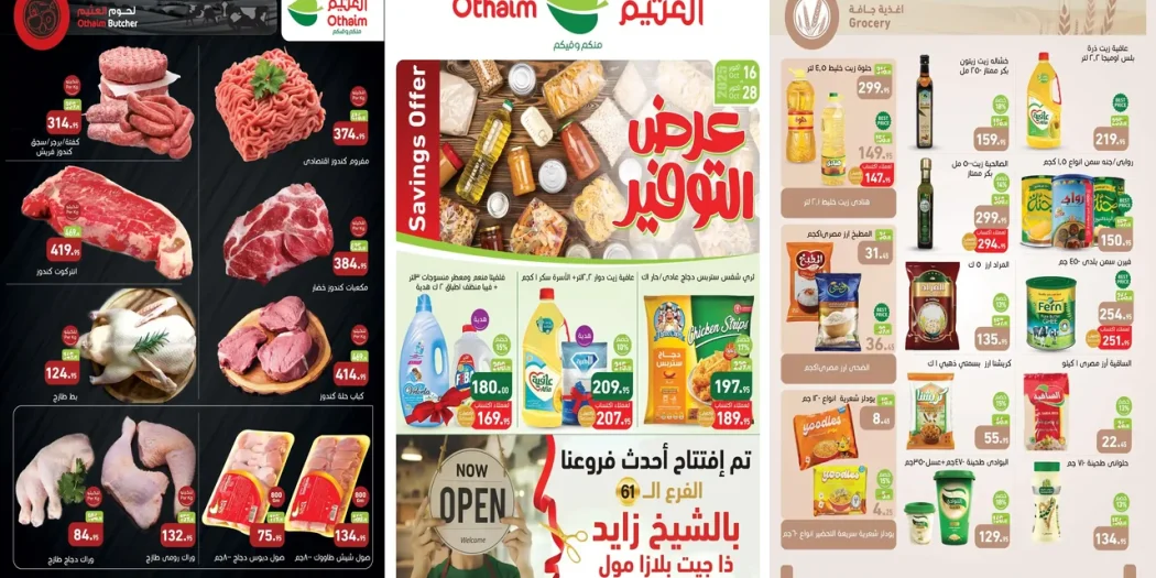 عروض العثيم مصر اليوم 16 اكتوبر حتى 28 اكتوبر 2025 خصومات التوفير