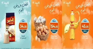 عروض كازيون اليوم الاربعاء 22 اكتوبر 2025 افضل عروض اليوم