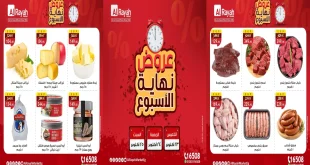 عروض الراية ماركت من 23 اكتوبر حتى 25 اكتوبر 2025 الويك اند