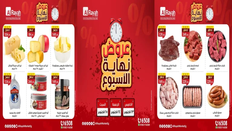 عروض الراية ماركت من 23 اكتوبر حتى 25 اكتوبر 2025 الويك اند