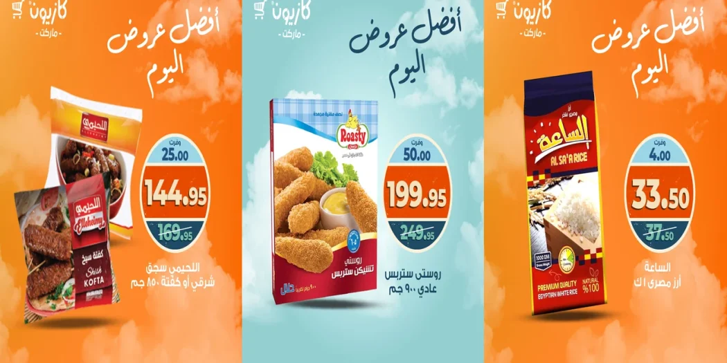 عروض كازيون اليوم الجمعة 3 اكتوبر 2025 افضل عروض اليوم
