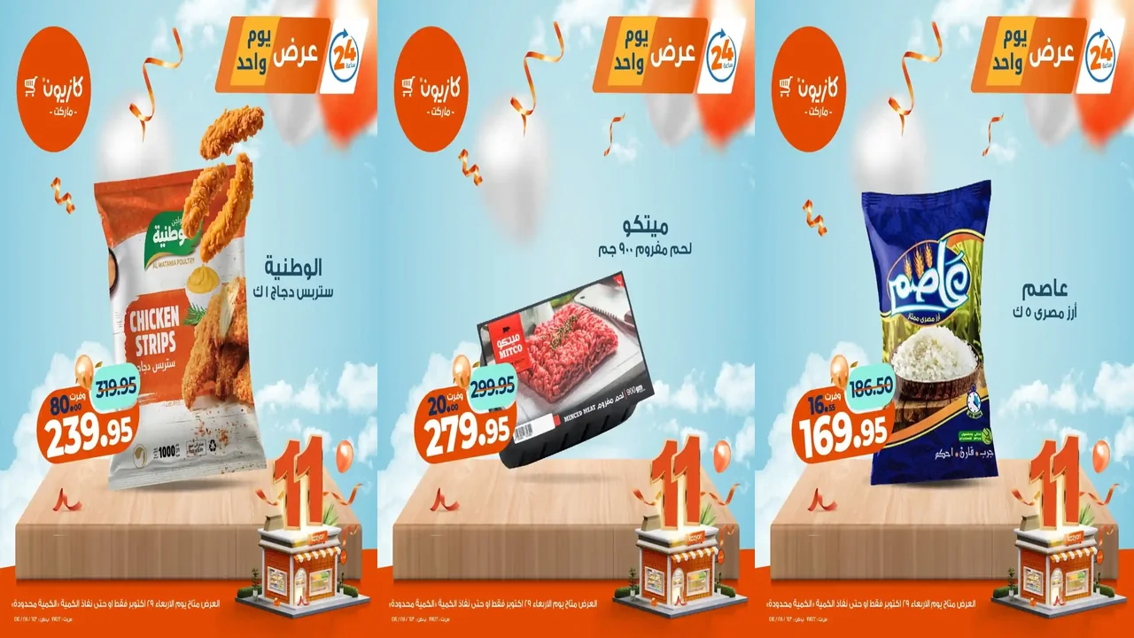 عروض كازيون اليوم الاربعاء 29 اكتوبر 2025 افضل عروض اليوم