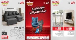 عروض رنين اليوم