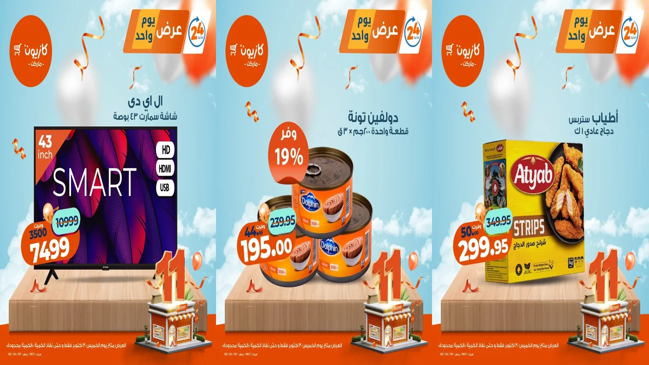 عروض كازيون اليوم الخميس 30 اكتوبر 2025 افضل عروض اليوم