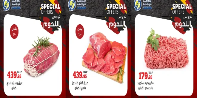 عروض اولاد رجب من 31 اكتوبر حتى 8 نوفمبر 2025 لحوم فريش 100%