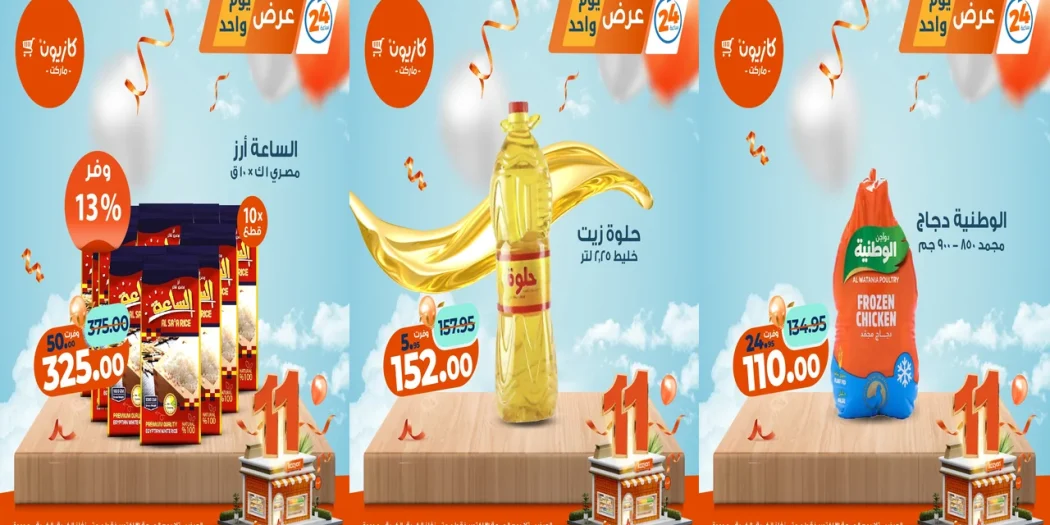 عروض كازيون اليوم الجمعة 31 اكتوبر 2025 افضل عروض اليوم