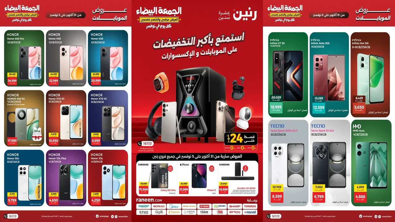عروض رنين اليوم 31 اكتوبر حتى 5 نوفمبر 2025 الموبايلات والإلكترونيات