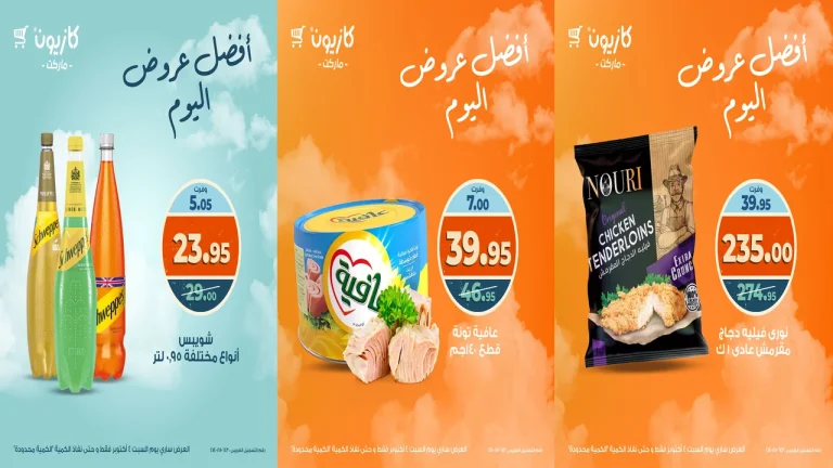 عروض كازيون اليوم السبت 4 اكتوبر 2025 افضل عروض اليوم