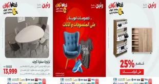 عروض رنين اليوم