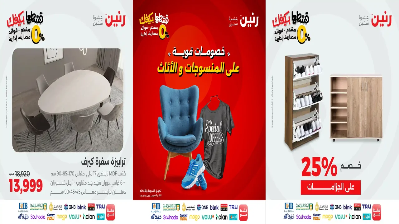 عروض رنين اليوم