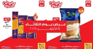 عروض بيم اليوم الثلاثاء 14 اكتوبر 2025 كل الفروع