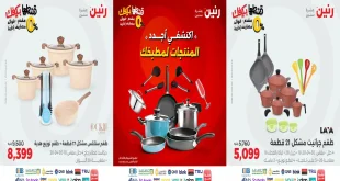 عروض رنين اليوم