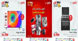 عروض رنين اليوم