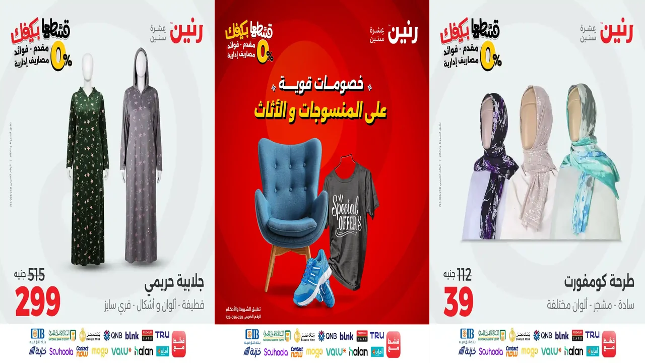 عروض رنين اليوم