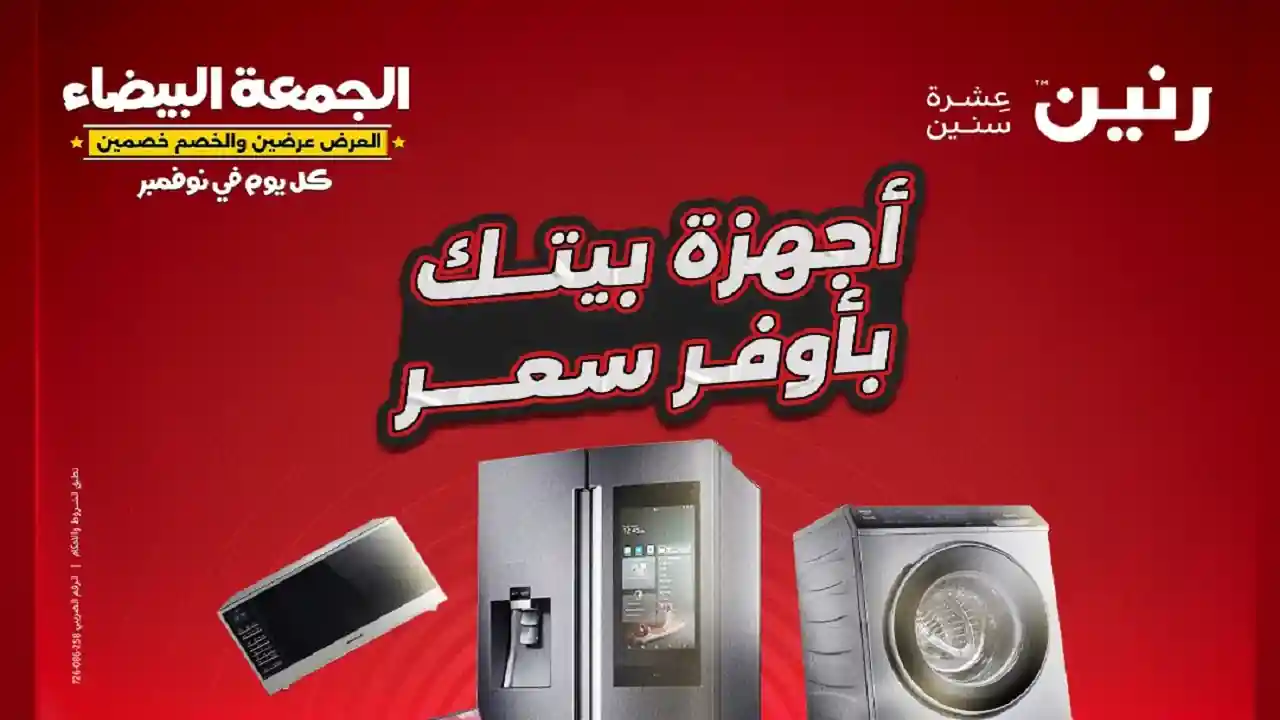 عروض رنين اليوم