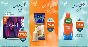 عروض كازيون اليوم الاثنين 6 اكتوبر 2025 افضل عروض اليوم