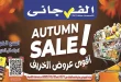 عروض الفرجانى اليوم 11 اكتوبر حتى 25 اكتوبر 2025 خصومات الخريف