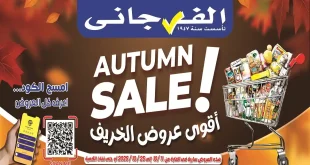 عروض الفرجانى اليوم 11 اكتوبر حتى 25 اكتوبر 2025 خصومات الخريف